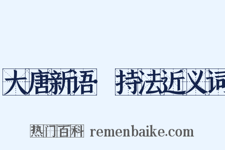 大唐新语·持法近义词是什么意思的图片